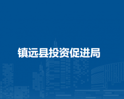 鎮(zhèn)遠縣投資促進局