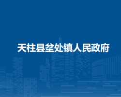 天柱縣坌處鎮(zhèn)人民政府