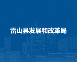 雷山縣發(fā)展和改革局