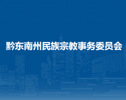黔東南州民族宗教事務(wù)委員會