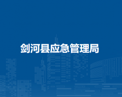 劍河縣應(yīng)急管理局