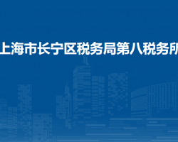 上海市長寧區(qū)稅務(wù)局第八稅務(wù)所