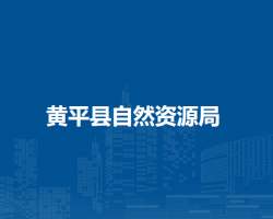 黃平縣自然資源局