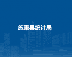 施秉縣統(tǒng)計(jì)局