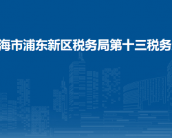 上海市浦東新區(qū)稅務(wù)局第十三稅務(wù)所