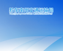 黔東南州交通運輸局網(wǎng)上辦事大廳
