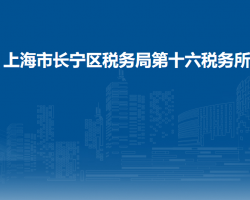 上海市長寧區(qū)稅務(wù)局第十六稅務(wù)所