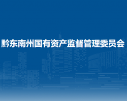 黔東南州國有資產(chǎn)監(jiān)督管理委員會