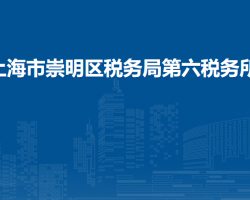 上海市崇明區(qū)稅務(wù)局第六稅務(wù)所