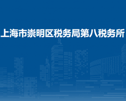 上海市崇明區(qū)稅務(wù)局第八稅務(wù)所