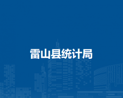 雷山縣統(tǒng)計(jì)局