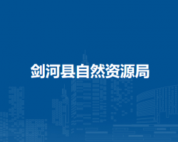 劍河縣自然資源局