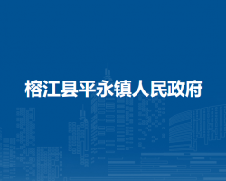 榕江縣平永鎮(zhèn)人民政府