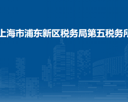 上海市浦東新區(qū)稅務(wù)局第五稅務(wù)所