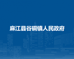 麻江縣谷硐鎮(zhèn)人民政府