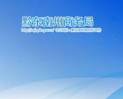 黔東南州商務(wù)局網(wǎng)上辦事大廳