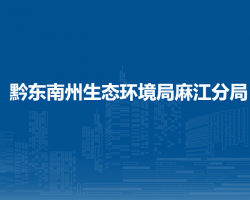 黔東南州生態(tài)環(huán)境局麻江分局