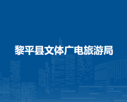 黎平縣文體廣電旅游局