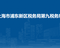 上海市浦東新區(qū)稅務(wù)局第九稅務(wù)所