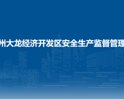 貴州大龍經(jīng)濟開發(fā)區(qū)安全生