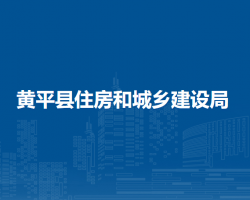 黃平縣住房和城鄉(xiāng)建設(shè)局
