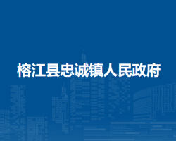 榕江縣忠誠鎮(zhèn)人民政府