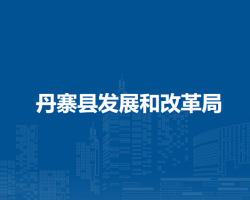 丹寨縣發(fā)展和改革局