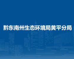黔東南州生態(tài)環(huán)境局黃平分局