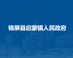 錦屏縣啟蒙鎮(zhèn)人民政府