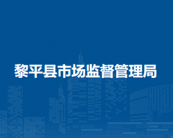 黎平縣市場(chǎng)監(jiān)督管理局