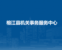 榕江縣機關(guān)事務(wù)服務(wù)中心