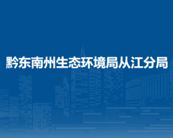 黔東南州生態(tài)環(huán)境局從江分局
