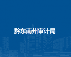 黔東南州審計局