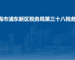 上海市浦東新區(qū)稅務(wù)局第三十八稅務(wù)所