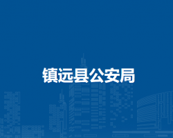 鎮(zhèn)遠(yuǎn)縣公安局