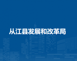 從江縣發(fā)展和改革局
