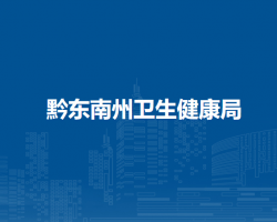 黔東南州衛(wèi)生健康局