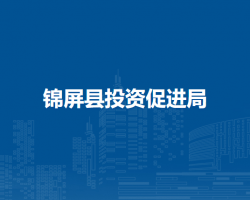錦屏縣投資促進(jìn)局