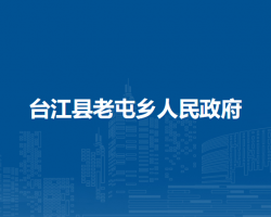 臺江縣老屯鄉(xiāng)人民政府