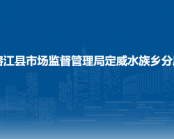 榕江縣市場(chǎng)監(jiān)督管理局定威水族鄉(xiāng)分局