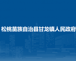 松桃苗族自治縣甘龍鎮(zhèn)人民政府