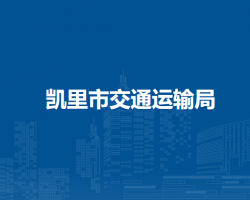 凱里市交通運輸局