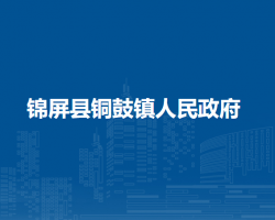 錦屏縣銅鼓鎮(zhèn)人民政府