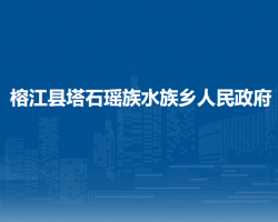 榕江縣塔石瑤族水族鄉(xiāng)人民政府