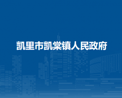 凱里市凱棠鎮(zhèn)人民政府