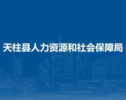 天柱縣人力資源和社會(huì)保障局