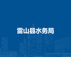 雷山縣水務(wù)局