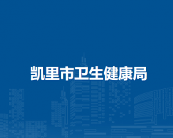 凱里市衛(wèi)生健康局