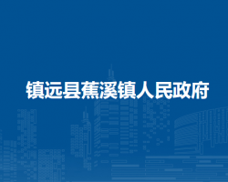 鎮(zhèn)遠(yuǎn)縣蕉溪鎮(zhèn)人民政府