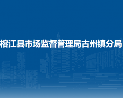 榕江縣市場(chǎng)監(jiān)督管理局古州鎮(zhèn)分局